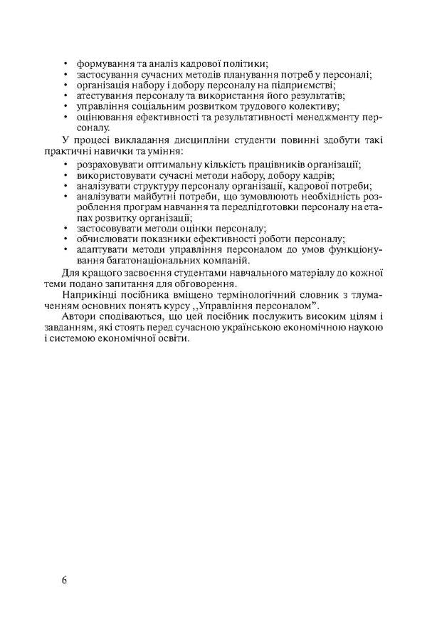 Personnel management in tourism. Theory and practice / Управління персоналом у туризмі. Теорія та практика Марта Мальская, Ореста Бордун, Ирина Жук 978-617-673-114-6-6