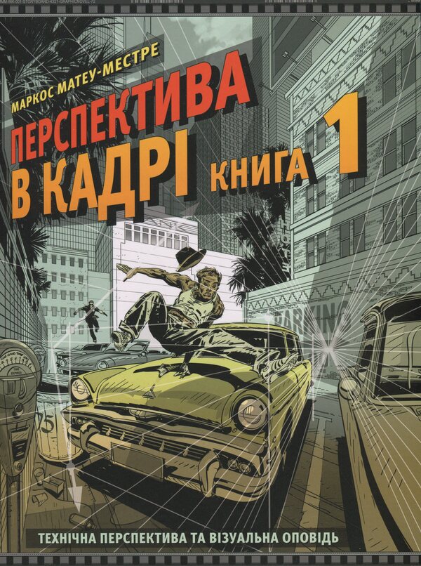 Perspective in the frame. Book One. Technical perspective and visual story / Перспектива в кадрі. Книга перша. Технічна перспектива та візуальна оповідь Маркос Матеу-Местре 978-617-8425-35-7-1