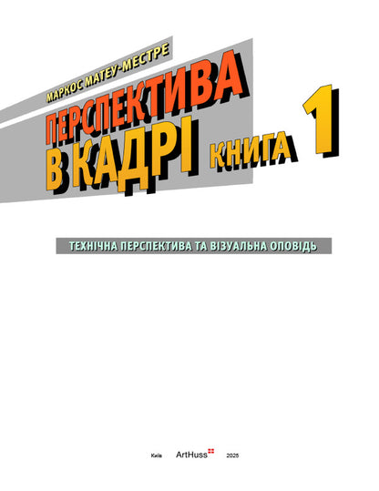 Perspective in the frame. Book One. Technical perspective and visual story / Перспектива в кадрі. Книга перша. Технічна перспектива та візуальна оповідь Маркос Матеу-Местре 978-617-8425-35-7-3
