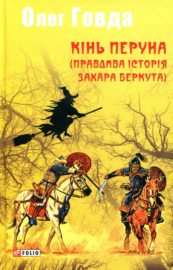 Perun's horse (True story of Zakhar Berkut) / Кінь Перуна (Правдива історія Захара Беркута) Олег Говда 978-966-03-8404-0-1