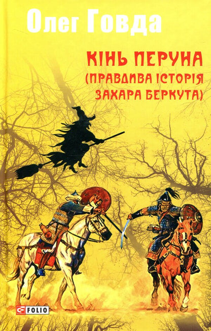 Perun's horse (True story of Zakhar Berkut) / Кінь Перуна (Правдива історія Захара Беркута) Олег Говда 978-966-03-8404-0-1
