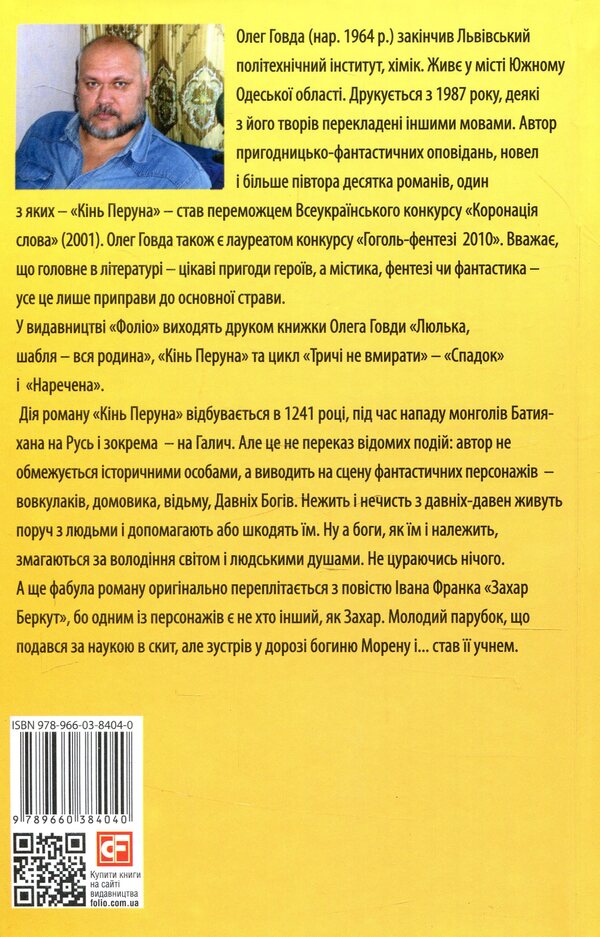 Perun's horse (True story of Zakhar Berkut) / Кінь Перуна (Правдива історія Захара Беркута) Олег Говда 978-966-03-8404-0-2
