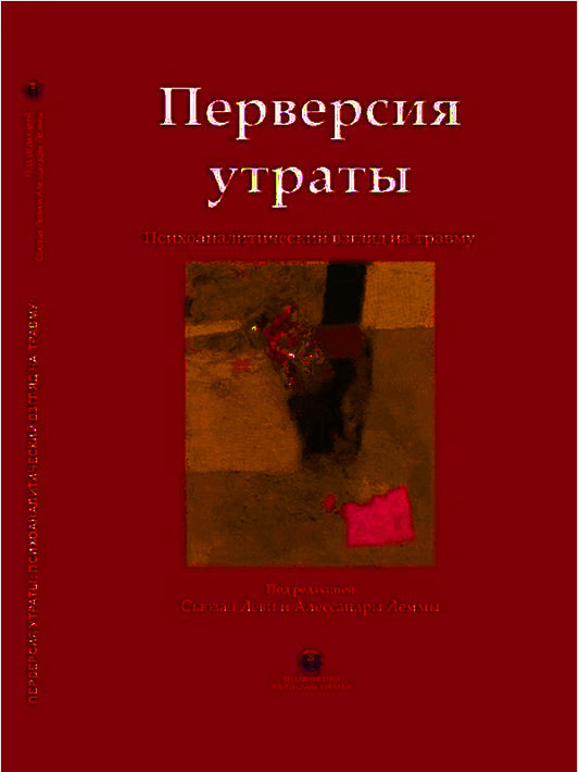 Perversion of loss.Psychoanalytic perspective on trauma / Перверсия утраты. Психоаналитический взгляд на травму  9789669769428-1