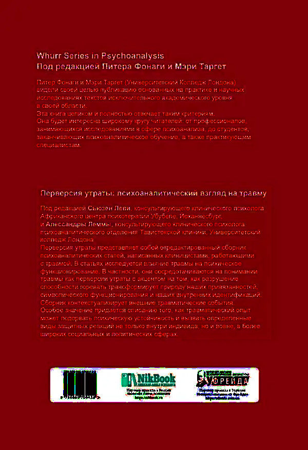 Perversion of loss.Psychoanalytic perspective on trauma / Перверсия утраты. Психоаналитический взгляд на травму  9789669769428-2