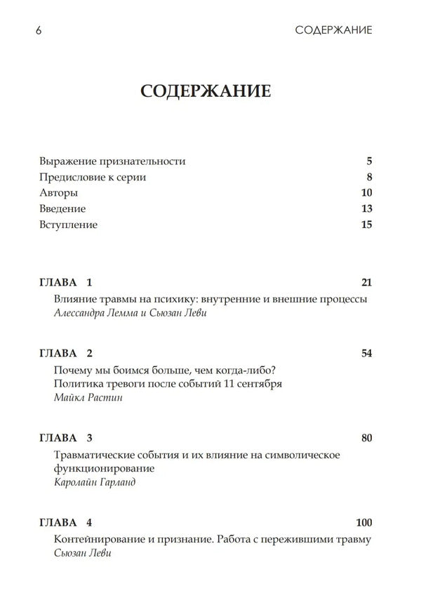 Perversion of loss.Psychoanalytic perspective on trauma / Перверсия утраты. Психоаналитический взгляд на травму  9789669769428-3