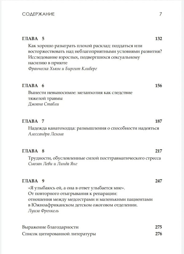 Perversion of loss.Psychoanalytic perspective on trauma / Перверсия утраты. Психоаналитический взгляд на травму  9789669769428-4