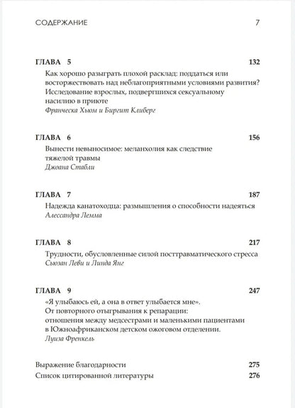 Perversion of loss.Psychoanalytic perspective on trauma / Перверсия утраты. Психоаналитический взгляд на травму  9789669769428-4
