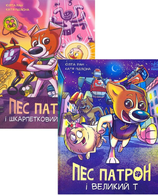 Pes Patron (set of 2 books) / Пес Патрон (комплект із 2 книг) Юлита Ран 978-617-09-8156-1, 978-617-09-8845-4-1