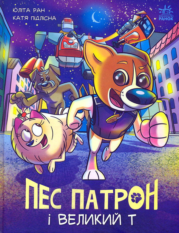 Pes Patron (set of 2 books) / Пес Патрон (комплект із 2 книг) Юлита Ран 978-617-09-8156-1, 978-617-09-8845-4-4