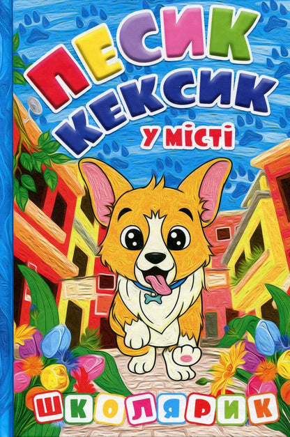 Pesik Keksyk In The City / Песик Кексик у місті / Author not specified 9786178090463-1