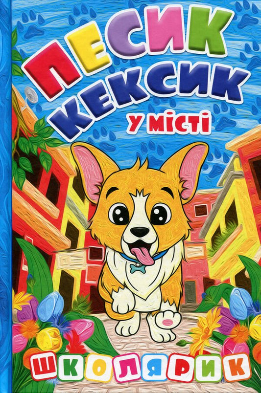 Pesik Keksyk In The City / Песик Кексик у місті / Author not specified 9786178090463-1