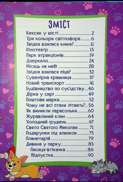Pesik Keksyk In The City / Песик Кексик у місті / Author not specified 9786178090463-3