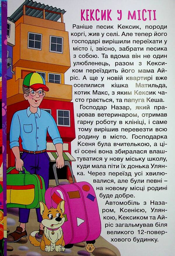Pesik Keksyk In The City / Песик Кексик у місті / Author not specified 9786178090463-4