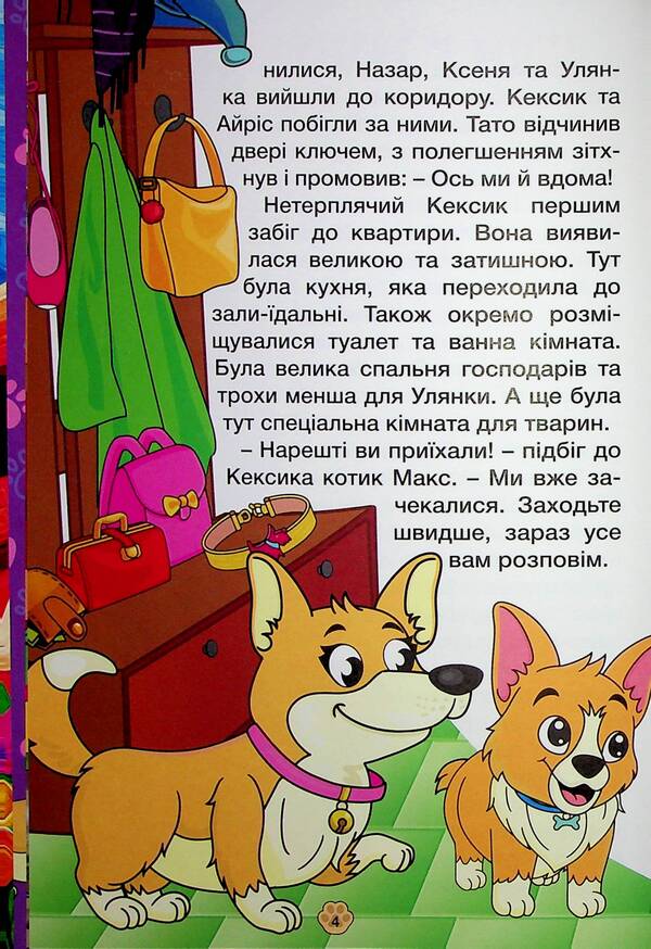 Pesik Keksyk In The City / Песик Кексик у місті / Author not specified 9786178090463-6