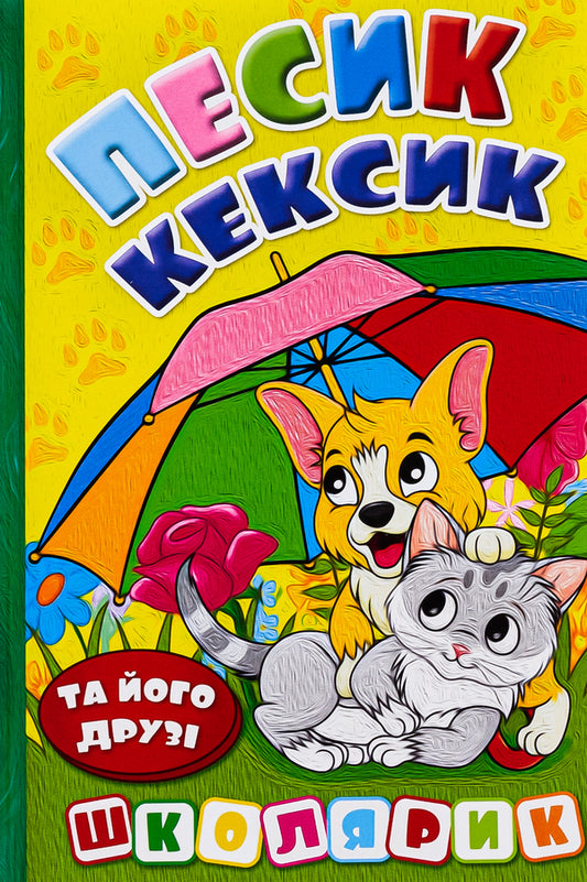 Pesik Keksyk and his friends / Песик Кексик та його друзі О. Науменко 978-617-8090-33-3-1