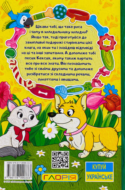 Pesik Keksyk and his friends / Песик Кексик та його друзі О. Науменко 978-617-8090-33-3-2