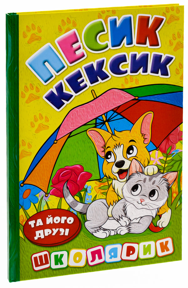 Pesik Keksyk and his friends / Песик Кексик та його друзі О. Науменко 978-617-8090-33-3-3