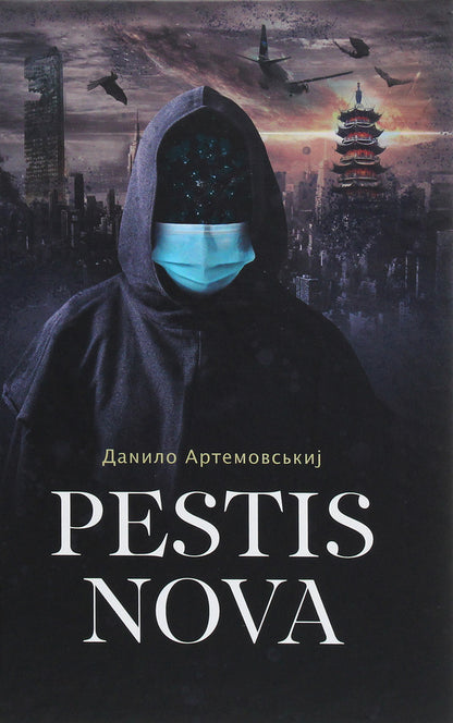 Pestis Nova / Pestis Nova Данила Артемовский 978-966-441-643-3-1