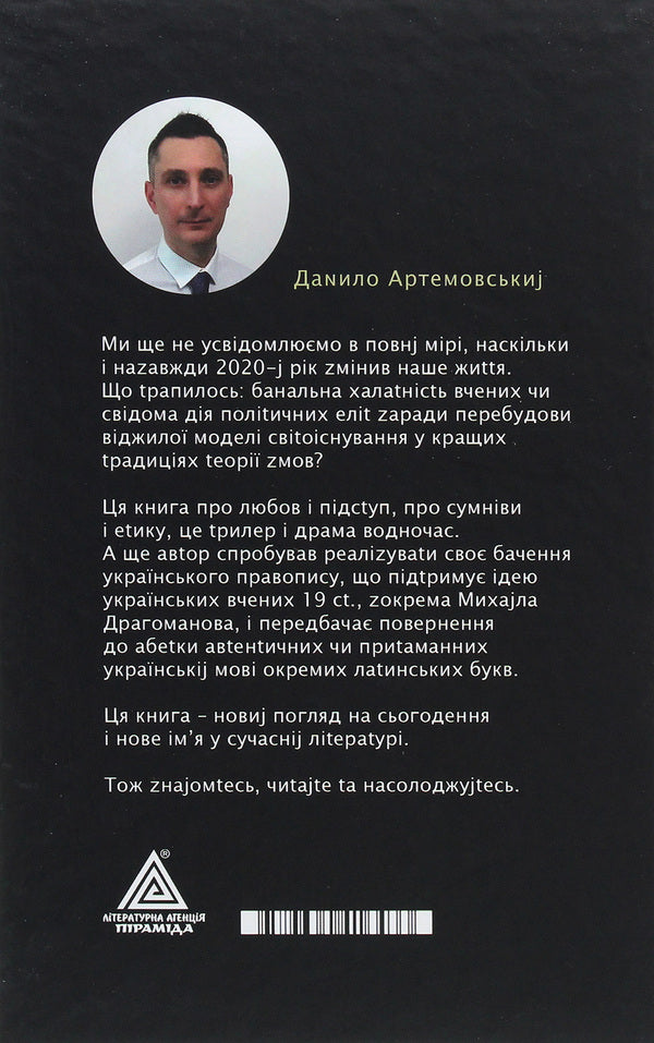 Pestis Nova / Pestis Nova Данила Артемовский 978-966-441-643-3-2