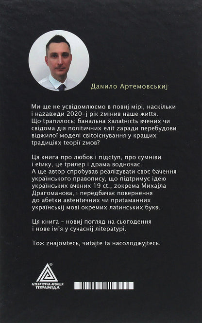 Pestis Nova / Pestis Nova Данила Артемовский 978-966-441-643-3-2