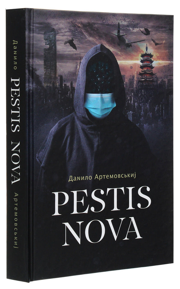 Pestis Nova / Pestis Nova Данила Артемовский 978-966-441-643-3-3