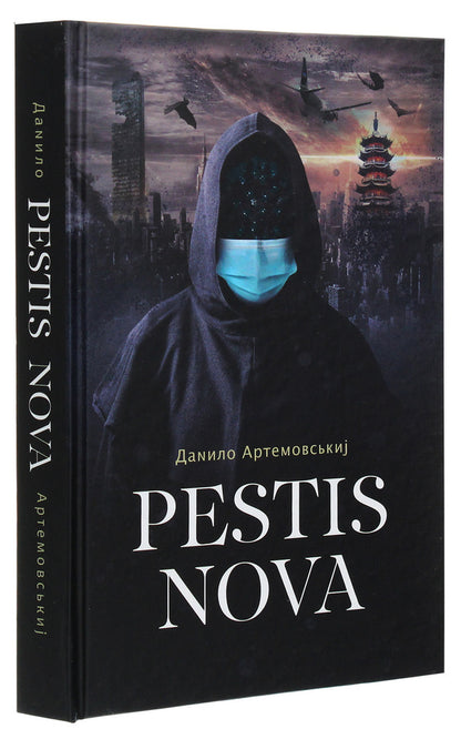 Pestis Nova / Pestis Nova Данила Артемовский 978-966-441-643-3-3