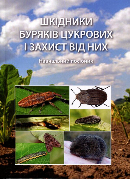 Pests of sugar beets and protection against them. Study guide / Шкідники буряків цукрових і захист від них. Навчальний посібник Сергей Станкевич, Виталий Кабанец, Инна Забродина, Виктория Меленти 978-617-8554-22-4-1