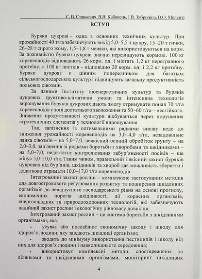 Pests of sugar beets and protection against them. Study guide / Шкідники буряків цукрових і захист від них. Навчальний посібник Сергей Станкевич, Виталий Кабанец, Инна Забродина, Виктория Меленти 978-617-8554-22-4-4