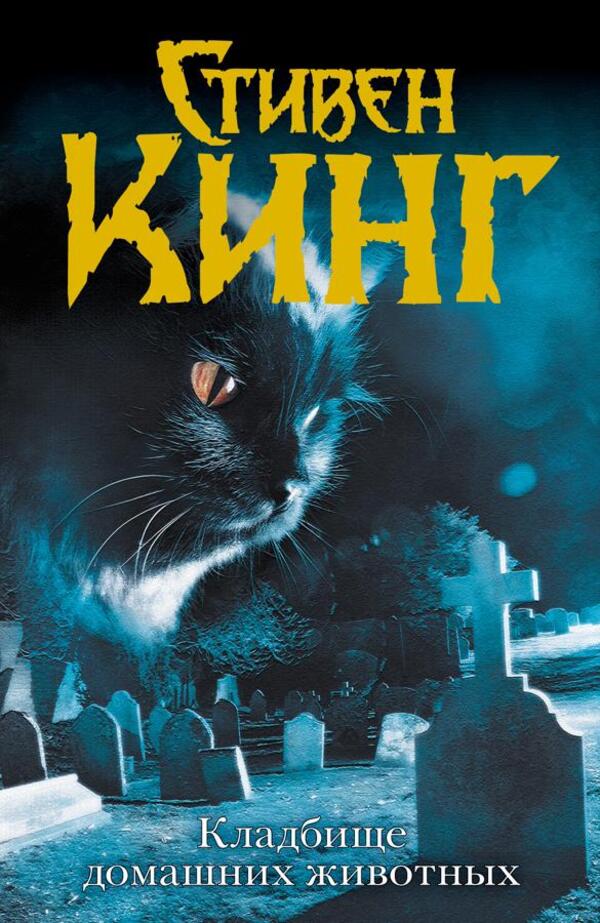 Pet Sematary - Кладбище домашних животных Stephen King - Стивен Кинг Does not apply-1