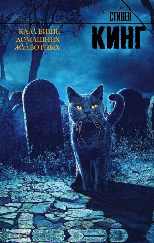 Pet Sematary Hardcover - Кладбище домашних животных Тврдая обложка Stephen King - Стивен Кинг Does not apply-1