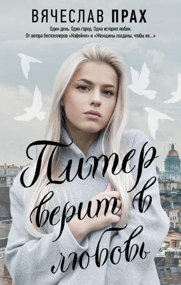 Peter Believes In Love - Питер верит в любовь Vyacheslav Prah - Вячеслав Прах Does not apply-1