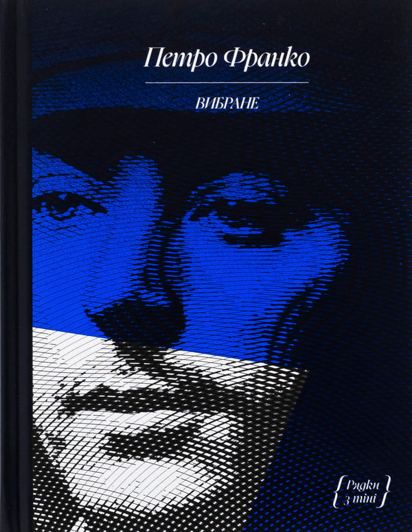 Peter Franko. Selected / Петро Франко. Вибране Петр Франко 978-617-522-534-9-1