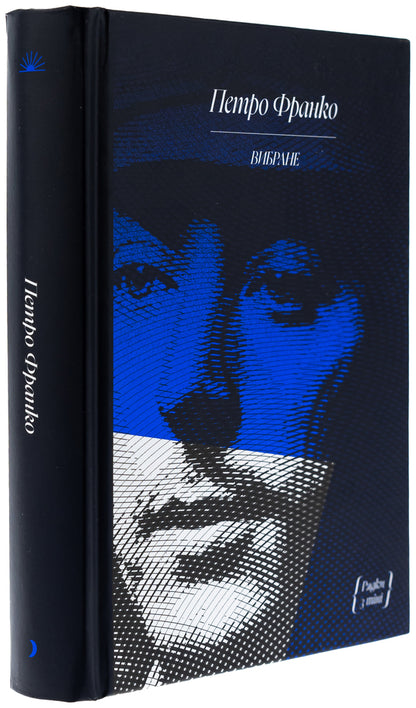 Peter Franko. Selected / Петро Франко. Вибране Петр Франко 978-617-522-534-9-3