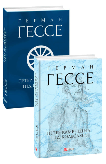 Peter Kamentsind. Under the wheels / Петер Каменцінд. Під колесами Герман Гессе 978-966-03-9793-4-1