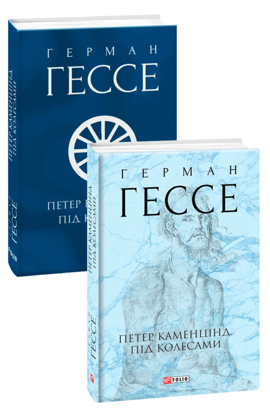 Peter Kamentsind. Under the wheels / Петер Каменцінд. Під колесами Герман Гессе 978-966-03-9793-4-1