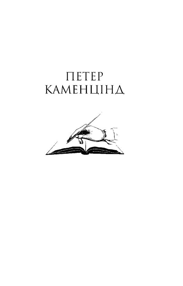 Peter Kamentsind. Under the wheels / Петер Каменцінд. Під колесами Герман Гессе 978-966-03-9793-4-3