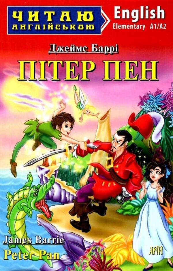 Peter Pan/Peter Pan / Пітер Пен/Peter Pan Джеймс Мэтью Барри, Юлия Калитчук 9789664988008-1