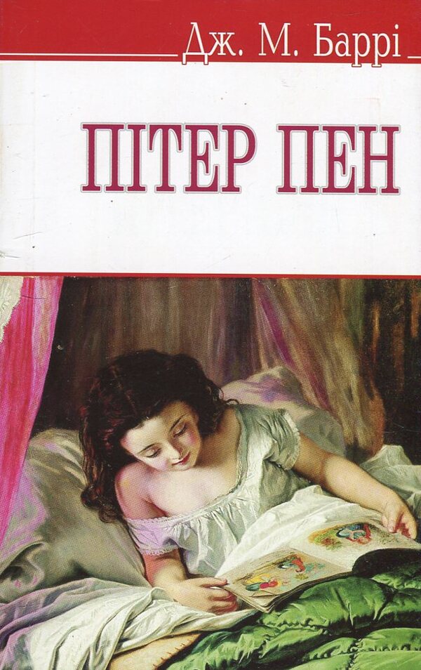 Peter Pan / Пітер Пен Джеймс Мэтью Барри 978-617-07-0181-7#978-617-07-0150-3-1
