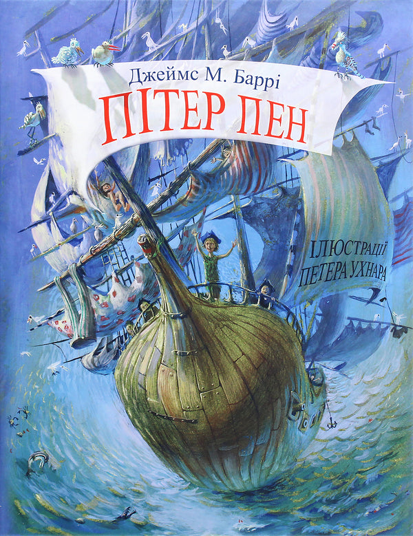 Peter Pan / Пітер Пен Джеймс Мэтью Барри 978-617-07-0789-5-1