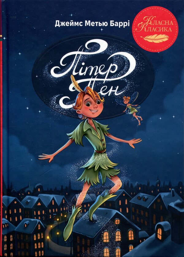 Peter Pan - Птер Пен James Matthew Barry - Джеймс Метью Барр 9786178426781-1