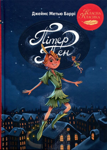 Peter Pan - Птер Пен James Matthew Barry - Джеймс Метью Барр 9786178426781-1