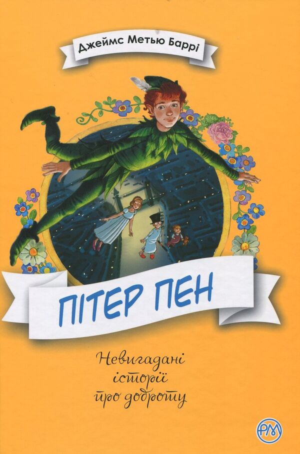 Peter Pan - Птер Пен James Matthew Barry - Джеймс Метью Барр 9789669173379-1