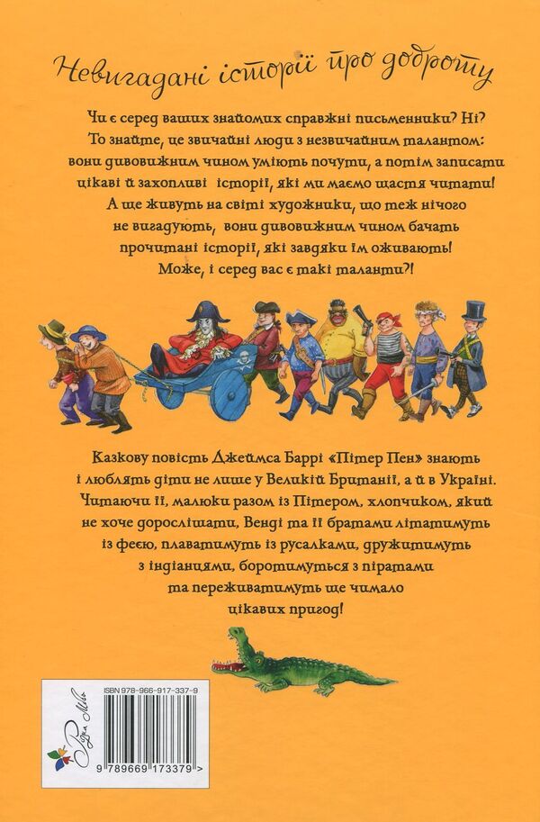 Peter Pan - Птер Пен James Matthew Barry - Джеймс Метью Барр 9789669173379-2