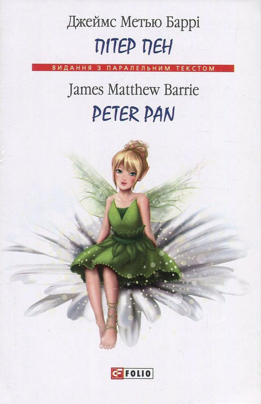 Peter Pan / Peter Pan / Пітер Пен / Peter Pan James Matthew Barry / Джеймс Метью Баррі 9789660378698,9789660357921-1