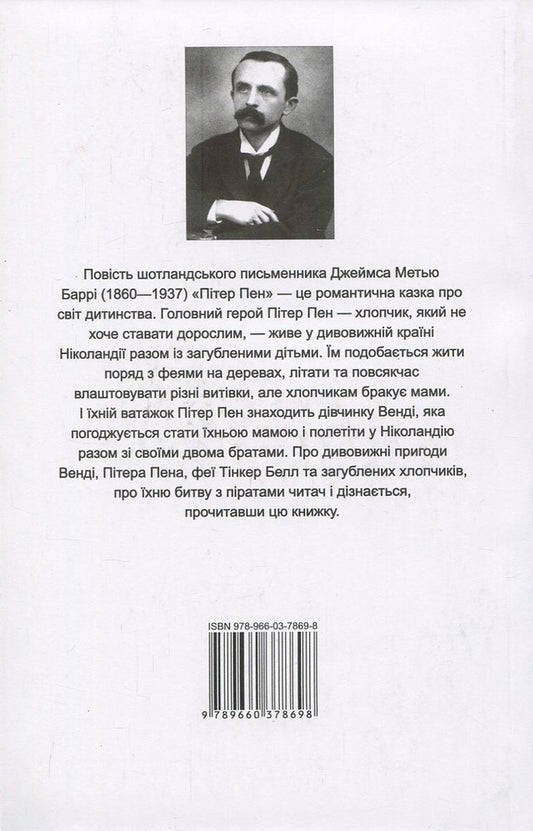 Peter Pan / Peter Pan / Пітер Пен / Peter Pan James Matthew Barry / Джеймс Метью Баррі 9789660378698,9789660357921-2