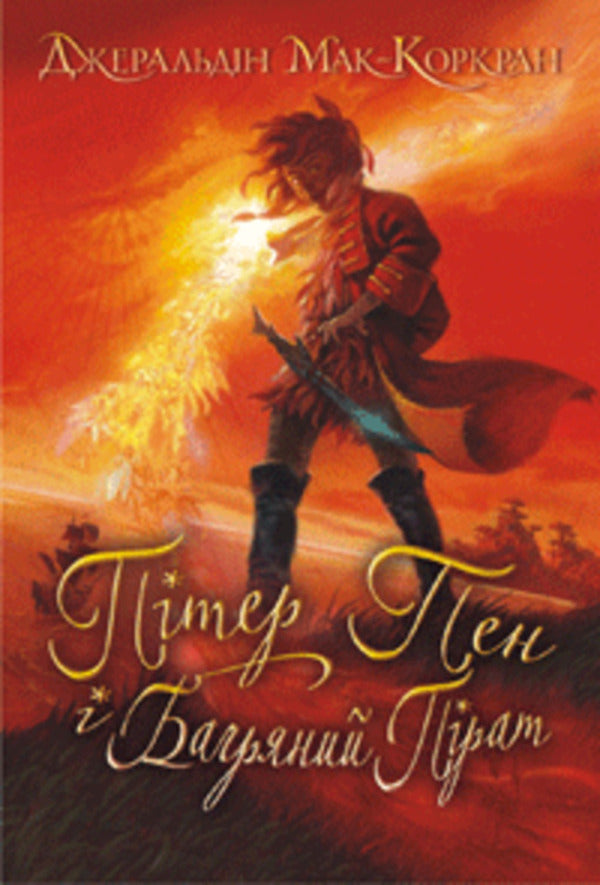 Peter Pan And The Scarlet Pirate - Птер Пен  Багряний Прат Geraldine McCorchran - Джеральдн Маккорчран 9789664083642-1