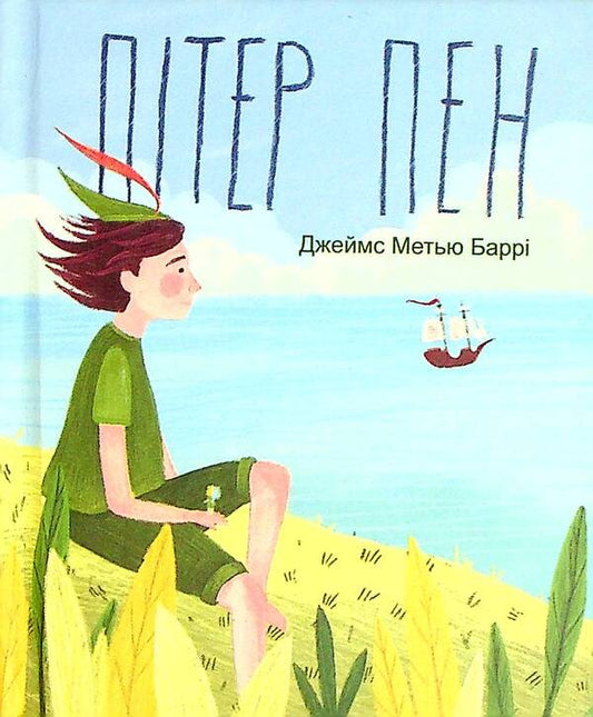 Peter Pen / Пітер Пен James Matya Barry / Джеймс Меттью Баррі 9789660396364-1