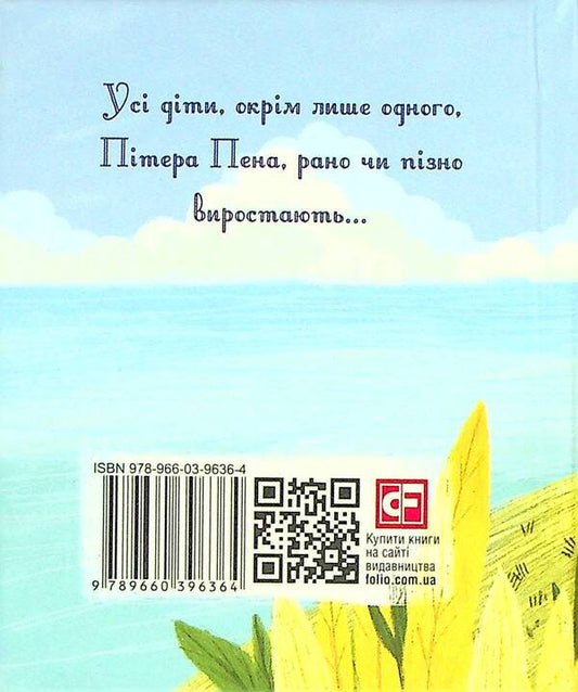 Peter Pen / Пітер Пен James Matya Barry / Джеймс Меттью Баррі 9789660396364-2