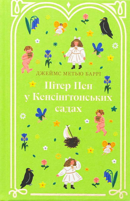 Peter Pen in Kensington gardens / Пітер Пен у Кенсінґтонських садах Джеймс Мэтью Барри 978-617-8286-90-3-1