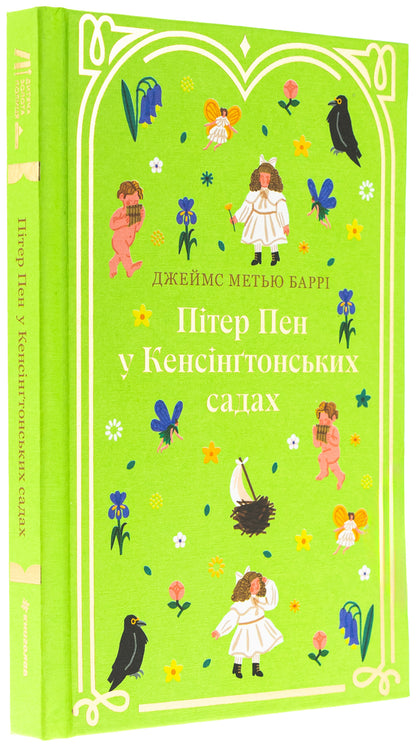 Peter Pen in Kensington gardens / Пітер Пен у Кенсінґтонських садах Джеймс Мэтью Барри 978-617-8286-90-3-3